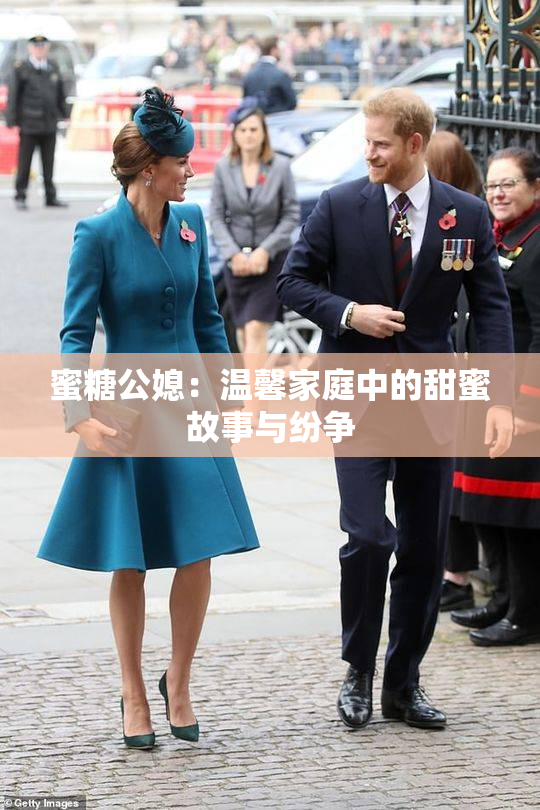蜜糖公媳：温馨家庭中的甜蜜故事与纷争