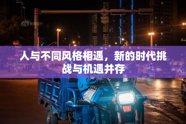 人与不同风格相遇，新的时代挑战与机遇并存