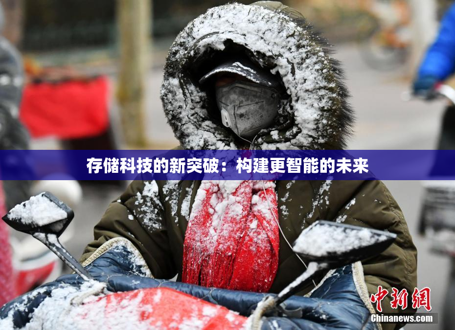 存储科技的新突破：构建更智能的未来