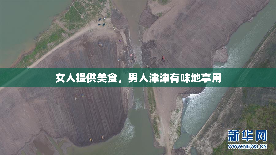 女人提供美食，男人津津有味地享用