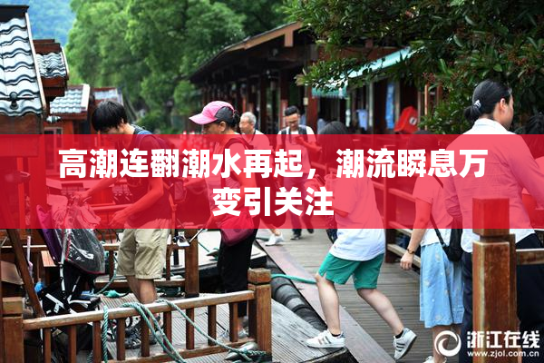 高潮连翻潮水再起，潮流瞬息万变引关注