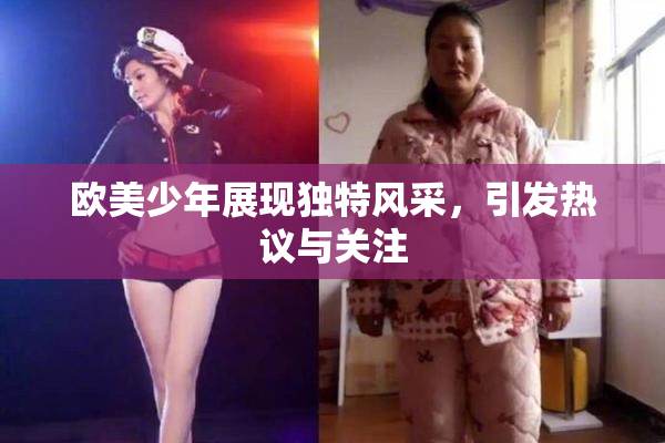欧美少年展现独特风采，引发热议与关注