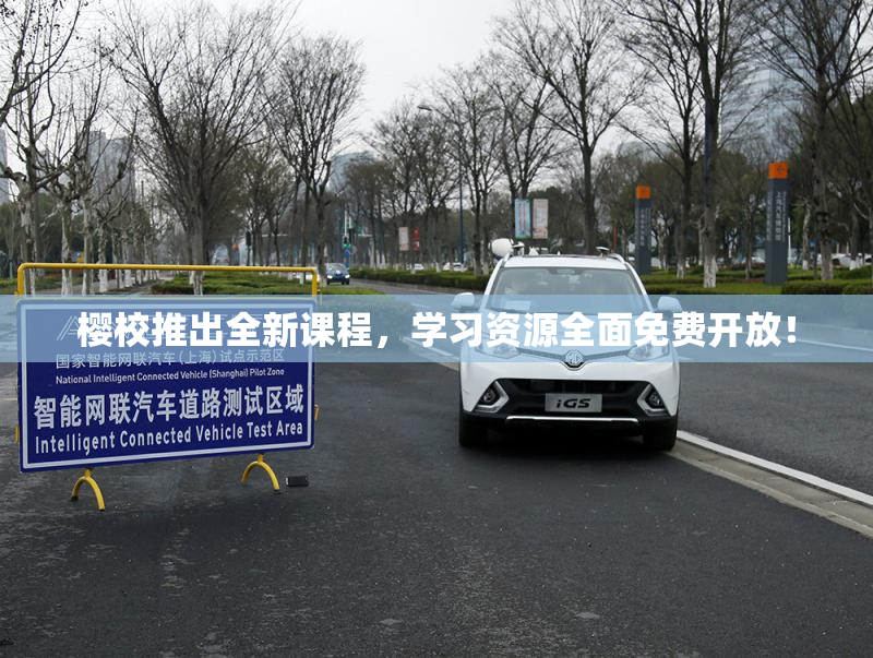 樱校推出全新课程，学习资源全面免费开放！