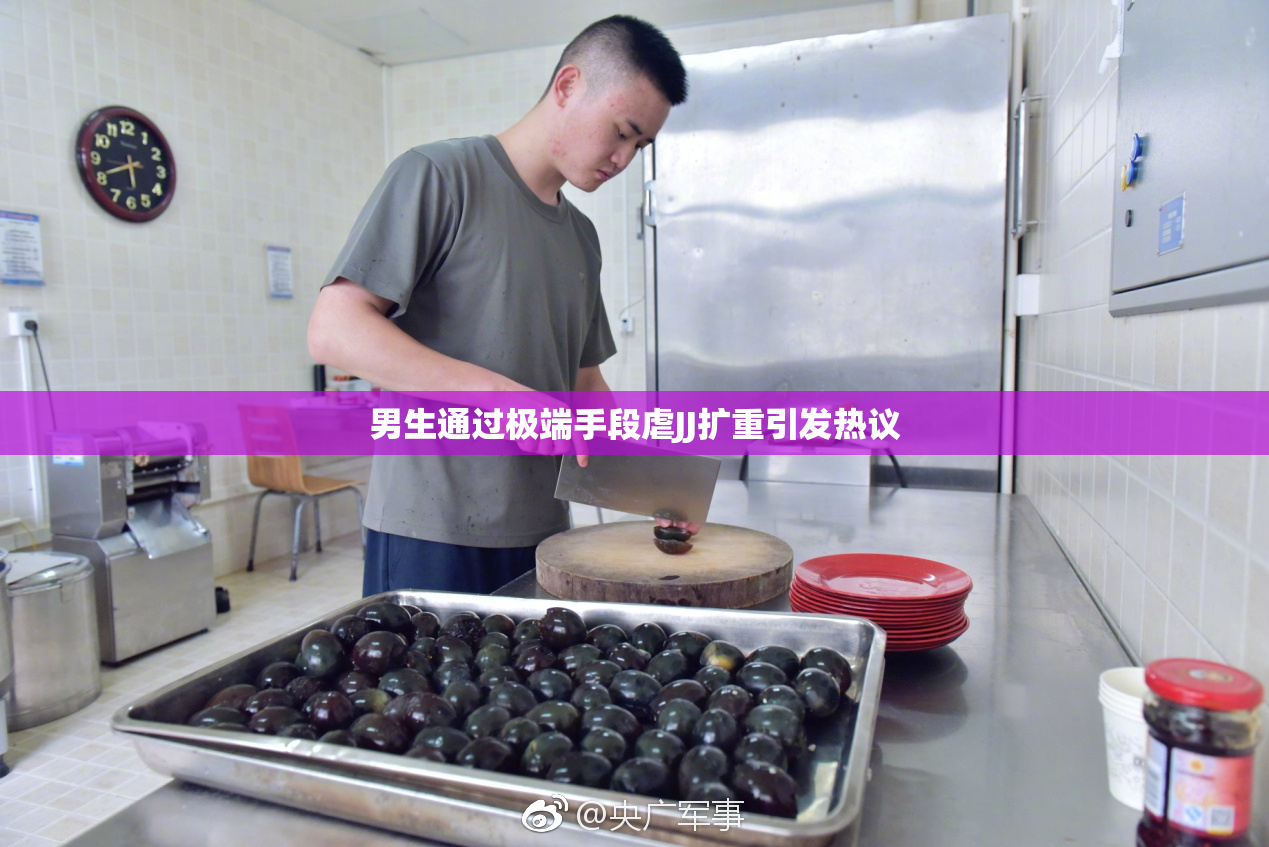 男生通过极端手段虐JJ扩重引发热议