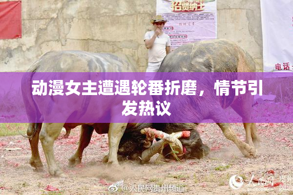 动漫女主遭遇轮番折磨，情节引发热议