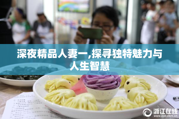 深夜精品人妻一,探寻独特魅力与人生智慧