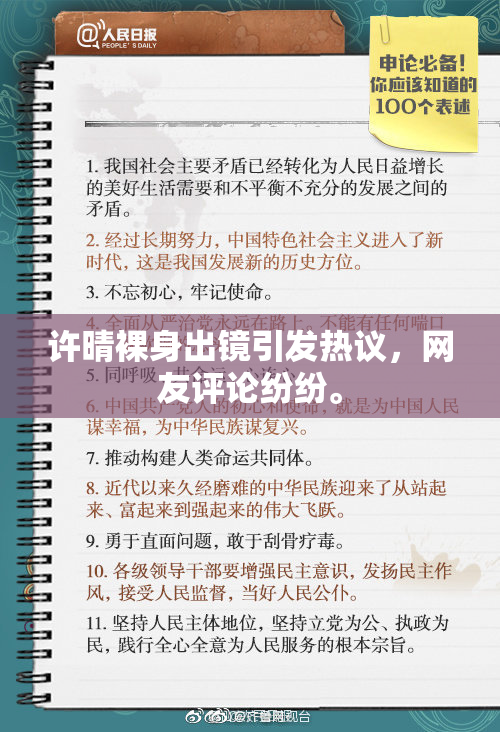 许晴裸身出镜引发热议，网友评论纷纷。