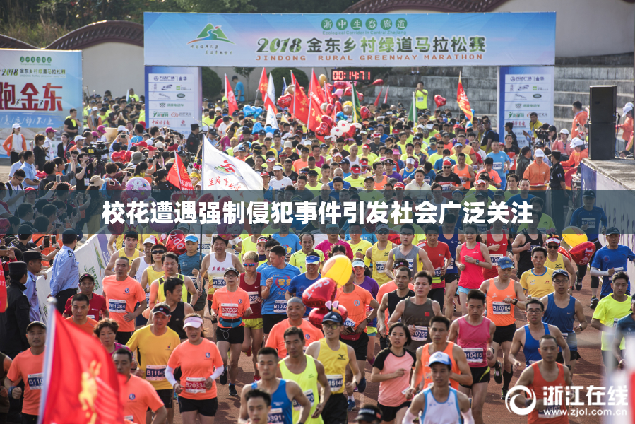 校花遭遇强制侵犯事件引发社会广泛关注