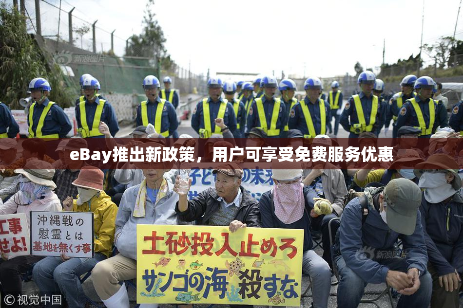 eBay推出新政策，用户可享受免费服务优惠