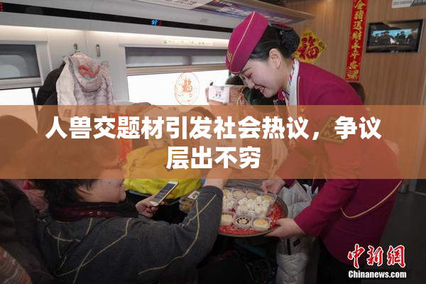 人兽交题材引发社会热议，争议层出不穷