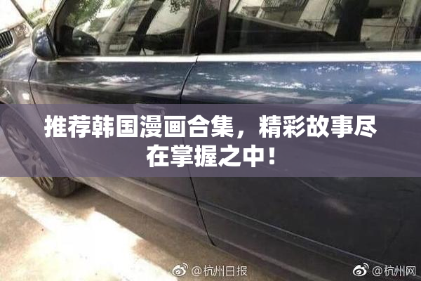 推荐韩国漫画合集，精彩故事尽在掌握之中！