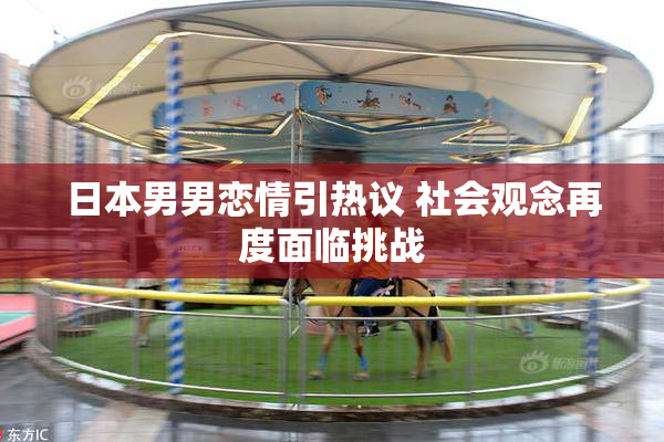 日本男男恋情引热议 社会观念再度面临挑战