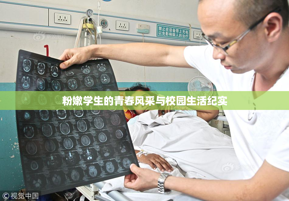 粉嫩学生的青春风采与校园生活纪实