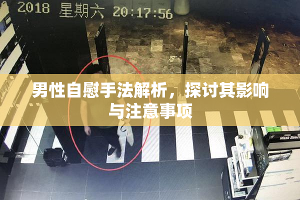 男性自慰手法解析，探讨其影响与注意事项