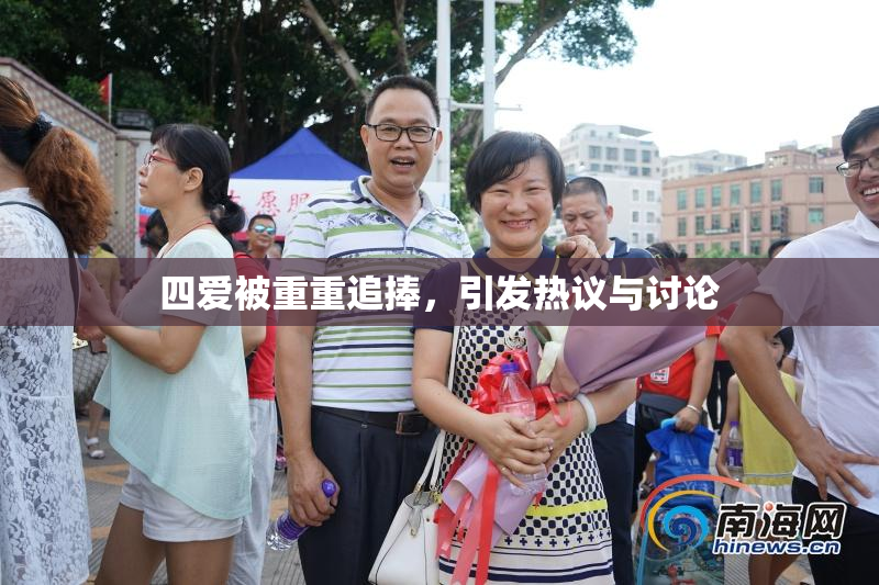 四爱被重重追捧，引发热议与讨论
