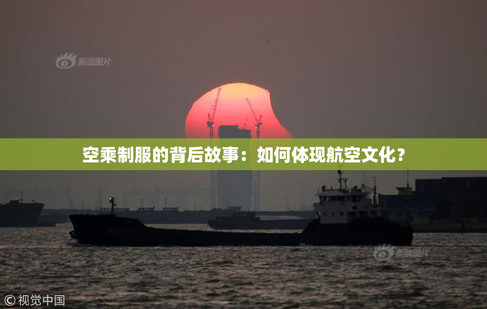 空乘制服的背后故事：如何体现航空文化？