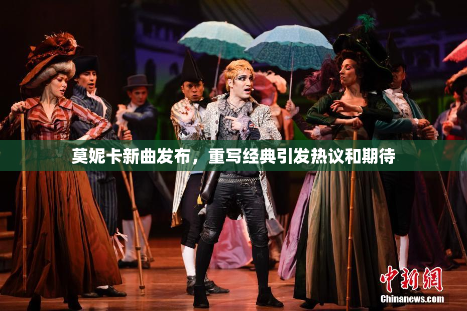 莫妮卡新曲发布，重写经典引发热议和期待