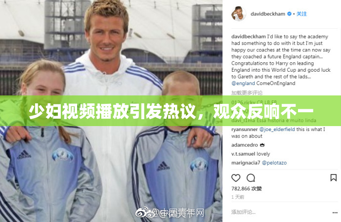 少妇视频播放引发热议，观众反响不一