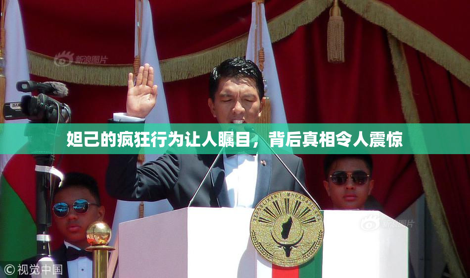 妲己的疯狂行为让人瞩目，背后真相令人震惊