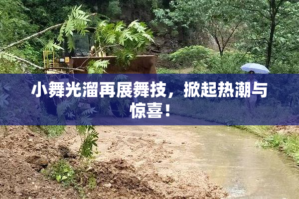 小舞光溜再展舞技，掀起热潮与惊喜！