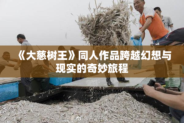 《大慈树王》同人作品跨越幻想与现实的奇妙旅程