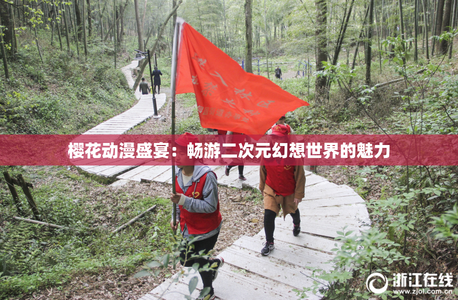 樱花动漫盛宴：畅游二次元幻想世界的魅力