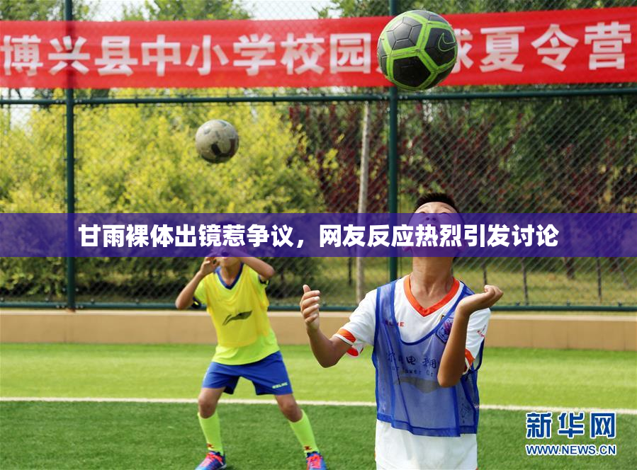 甘雨裸体出镜惹争议，网友反应热烈引发讨论