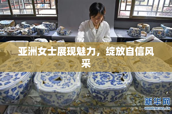 亚洲女士展现魅力，绽放自信风采