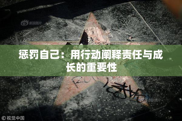 惩罚自己：用行动阐释责任与成长的重要性