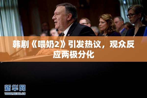 韩剧《喂奶2》引发热议，观众反应两极分化