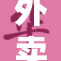 外卖激情再升级：探秘Ⅹⅹ背后的故事与影响