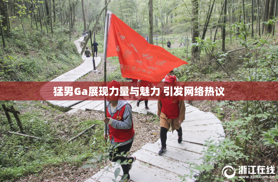 猛男Ga展现力量与魅力 引发网络热议