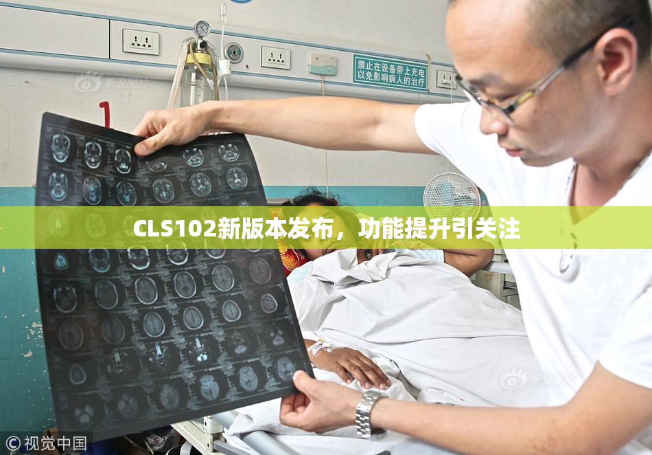 CLS102新版本发布，功能提升引关注