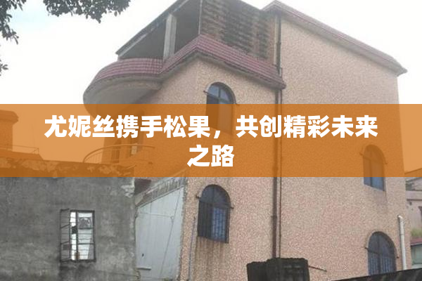 尤妮丝携手松果，共创精彩未来之路