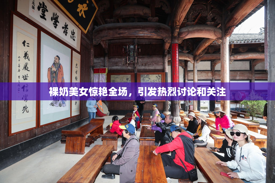 裸奶美女惊艳全场，引发热烈讨论和关注