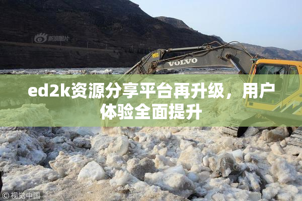 ed2k资源分享平台再升级，用户体验全面提升