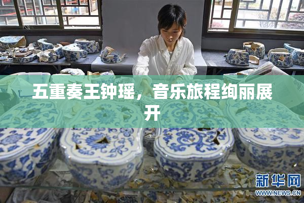五重奏王钟瑶，音乐旅程绚丽展开