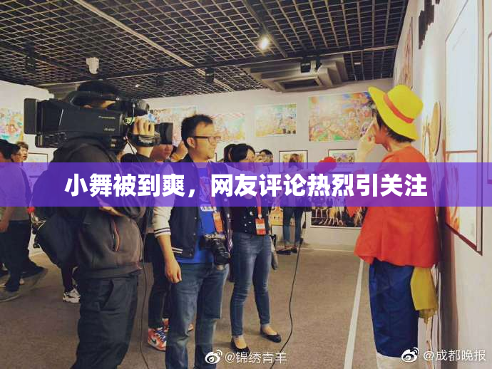 小舞被到爽，网友评论热烈引关注