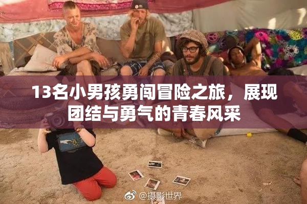 13名小男孩勇闯冒险之旅，展现团结与勇气的青春风采