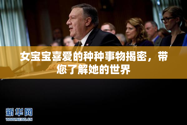 女宝宝喜爱的种种事物揭密，带您了解她的世界