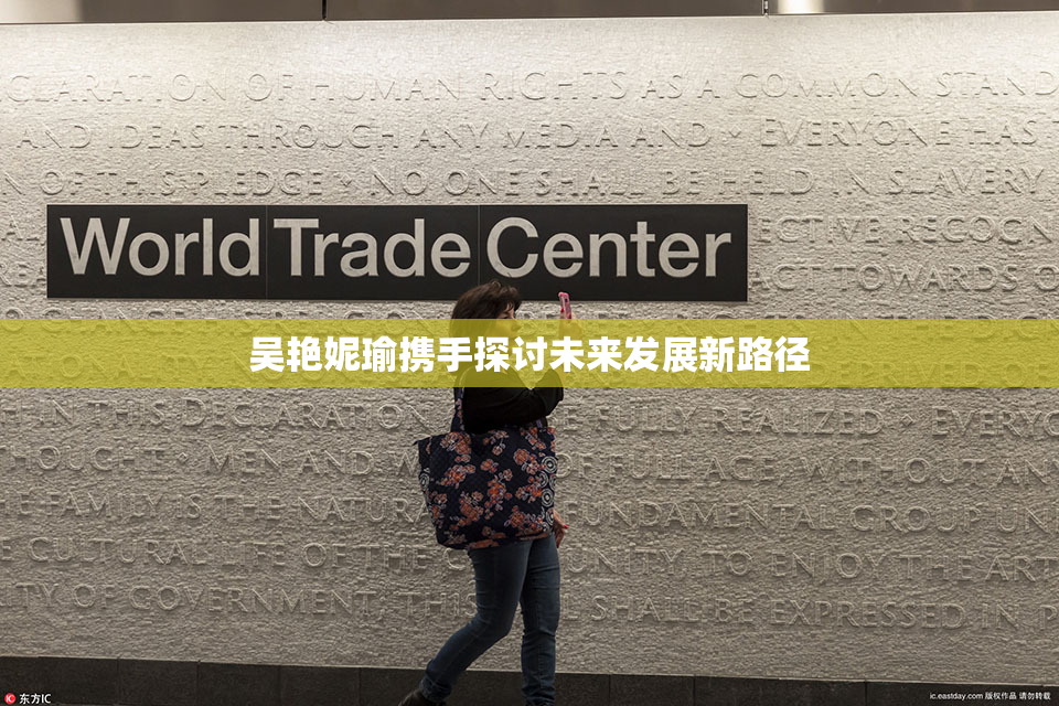 吴艳妮瑜携手探讨未来发展新路径