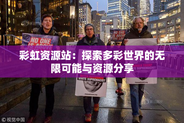 彩虹资源站：探索多彩世界的无限可能与资源分享