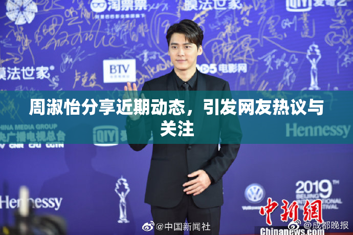 周淑怡分享近期动态，引发网友热议与关注