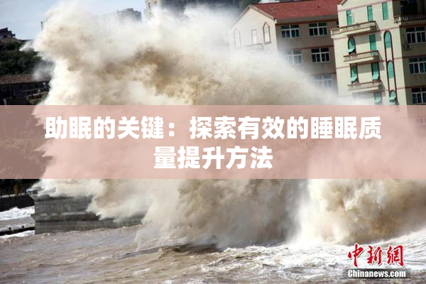 助眠的关键：探索有效的睡眠质量提升方法
