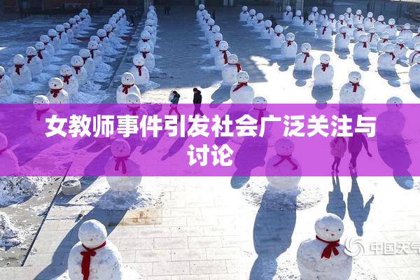 女教师事件引发社会广泛关注与讨论