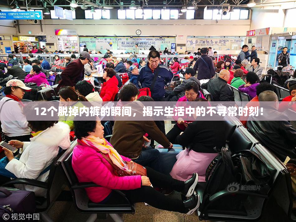 12个脱掉内裤的瞬间，揭示生活中的不寻常时刻！
