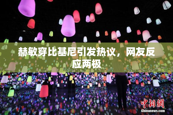 赫敏穿比基尼引发热议，网友反应两极