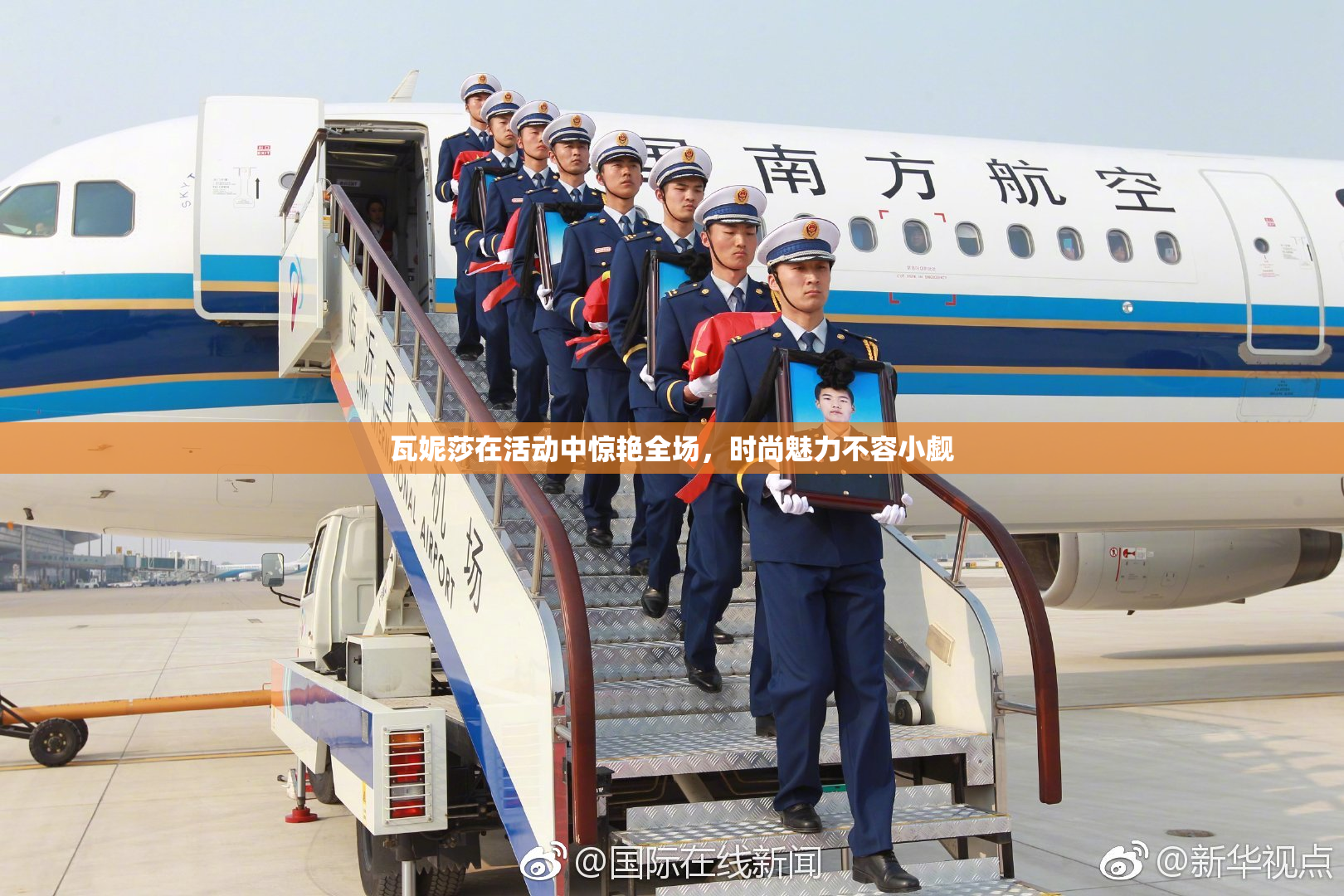 瓦妮莎在活动中惊艳全场，时尚魅力不容小觑
