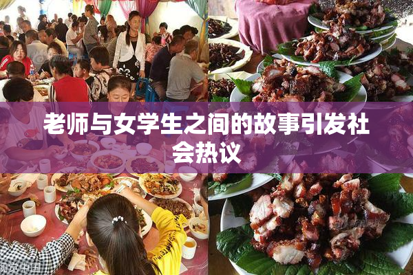老师与女学生之间的故事引发社会热议