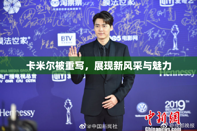 卡米尔被重写，展现新风采与魅力